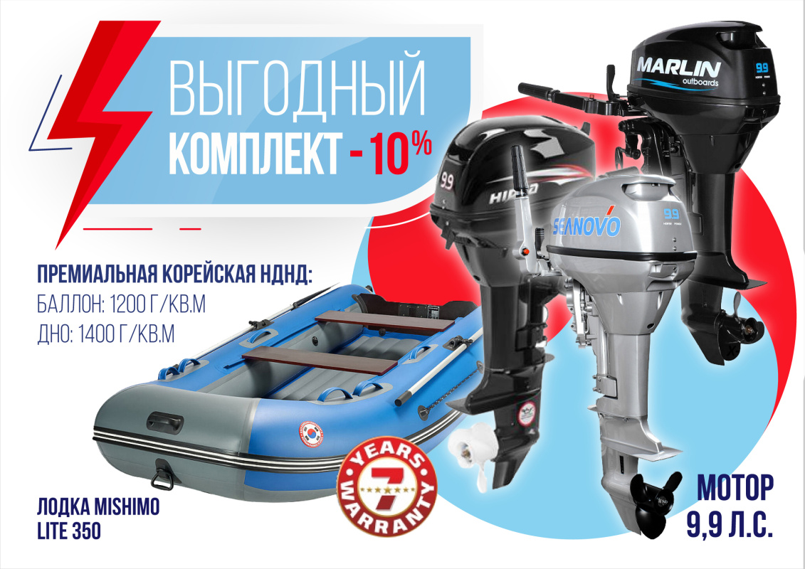 КОМПЛЕКТ ЛОДКА MISHIMO LITE 350 + МОТОР 9,9 (15) Л.С. в Перми