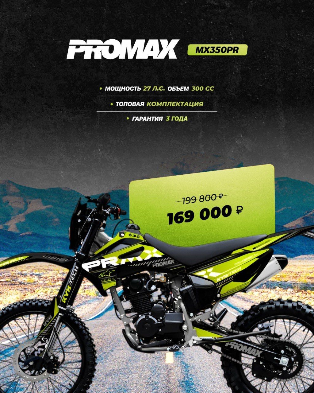 Кроссовый мотоцикл PROMAX MX350PR в Перми