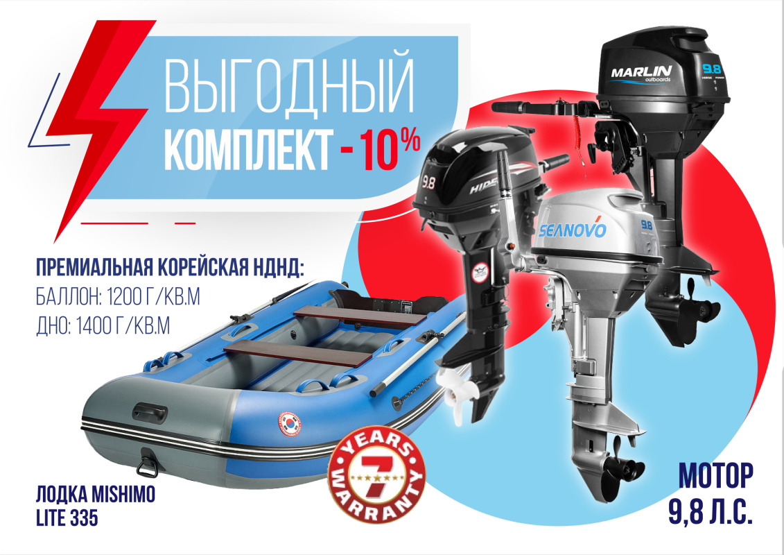 КОМПЛЕКТ ЛОДКА MISHIMO LITE 335 + МОТОР 9,8 Л.С. в Перми