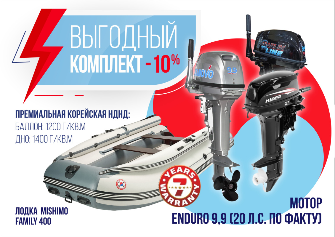 КОМПЛЕКТ ЛОДКА MISHIMO FAMILY LITE 400 + МОТОР 9,9 (20) Л.С. в Перми