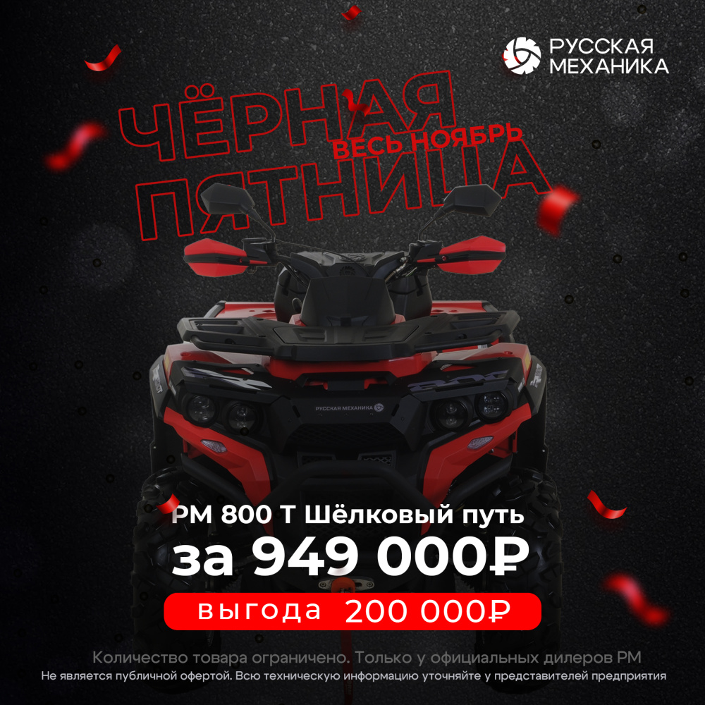 Квадроцикл Русская механика РМ 800 Т серии «Шёлковый путь» в Перми